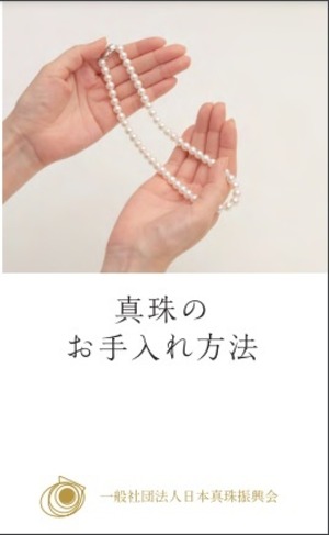 真珠のお手入れ方法（500冊）リーフレット