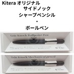 【新感覚ノック】Kiteraオリジナルサイドノックボールペン・シャープペンシル