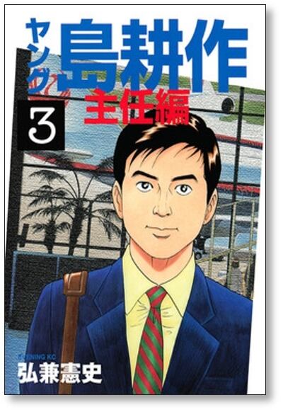 ヤング島耕作 主任編 弘兼憲史 [1-4巻 漫画全巻セット/完結] | 漫画