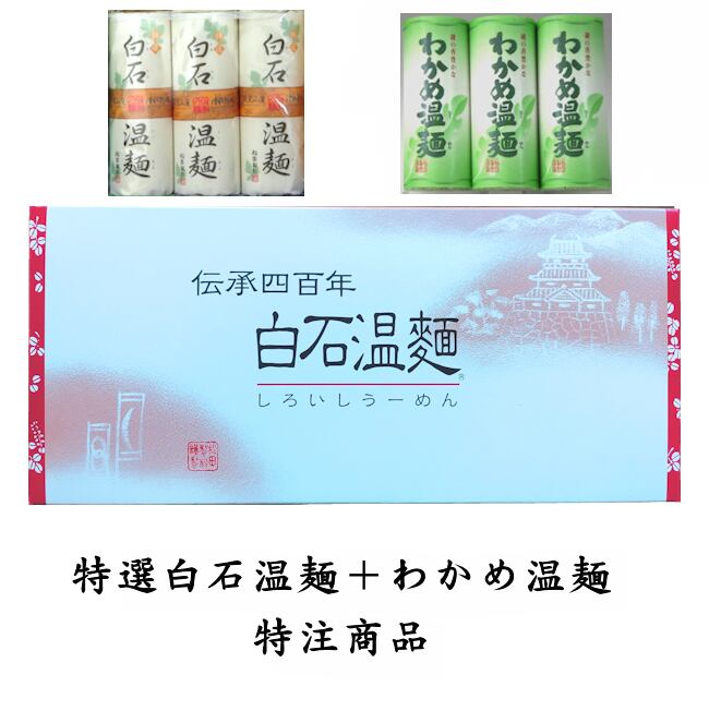 白石温麺・わかめ温麺のセット (M-2T)S様特注品 | 株式会社 松田製粉