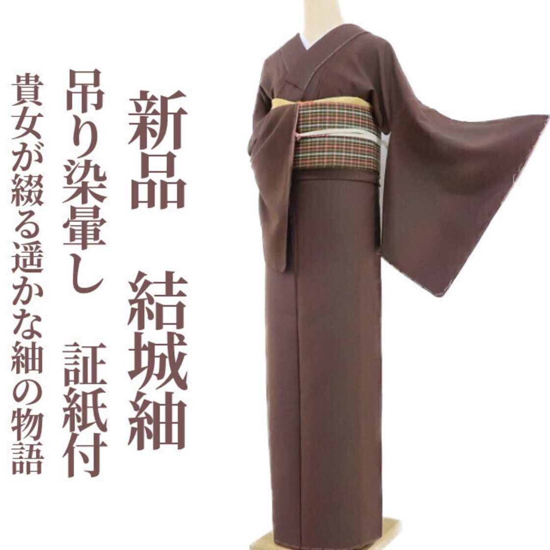 新品 吊り染暈し 証紙付 着物“貴女が綴る遥かな紬の物語”正絹 仕付け糸 