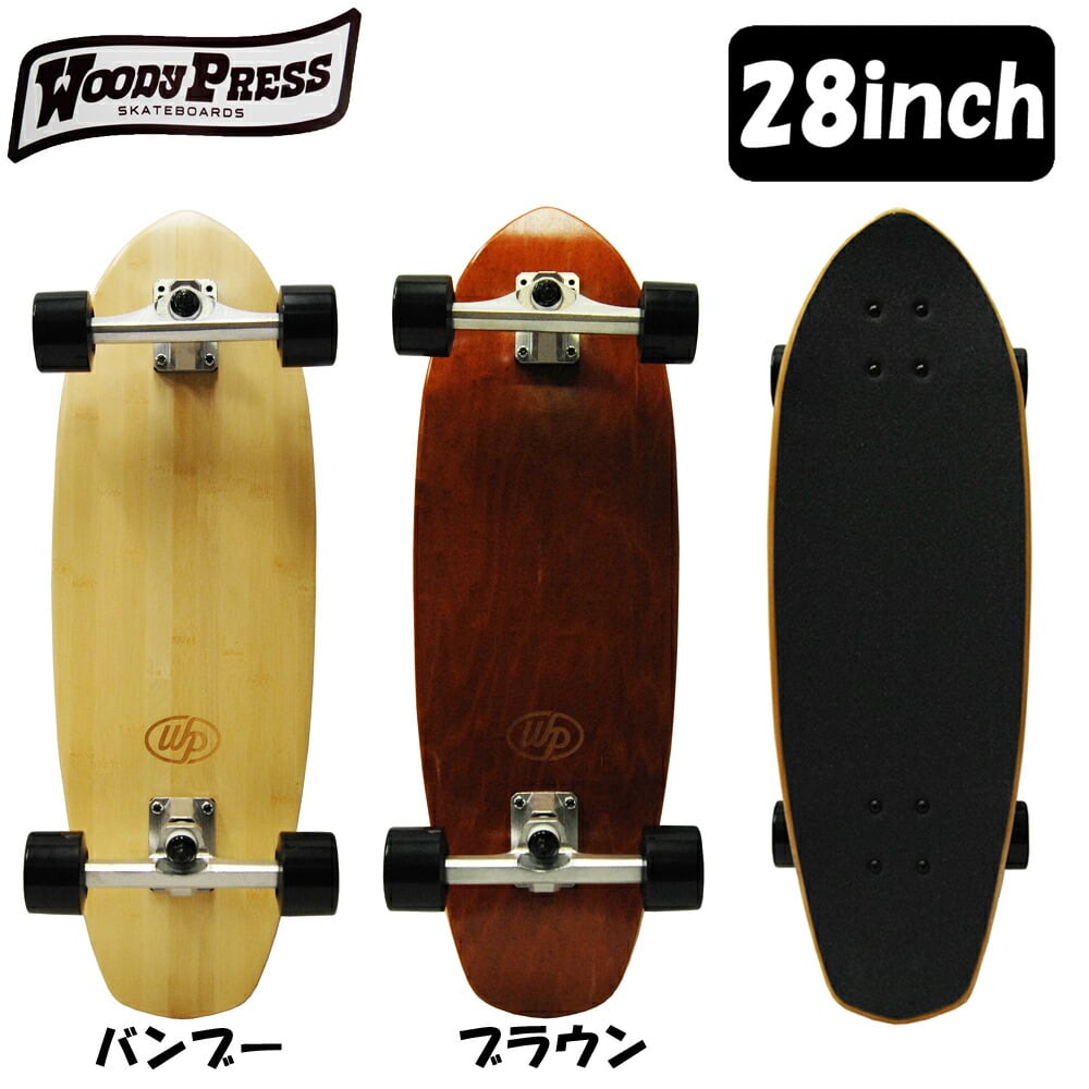 在庫処分激安価格 ウッディープレス カービングスケボー 28インチ Woody Carving Skateboard スケートボード スケボー  サーフィン サーフスケート コンプリート 完成品 | cutback powered by BASE