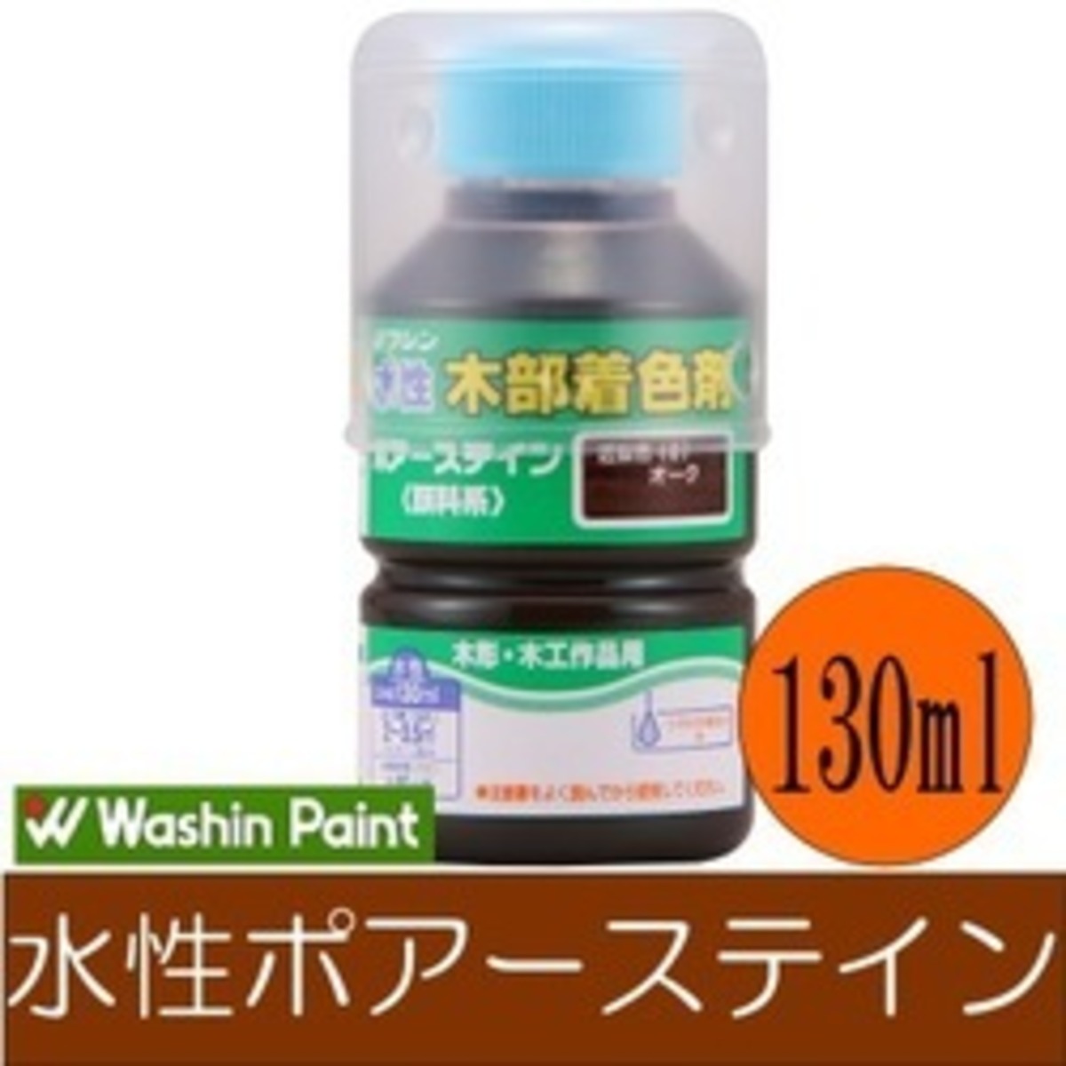 和信ペイント ポアーステインウォルナット130ml W-PS130-03 | A+store 
