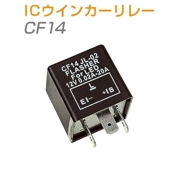 ICウインカーリレー(ウィンカーリレー) CF14 汎用 LED化 ハイフラ防止
