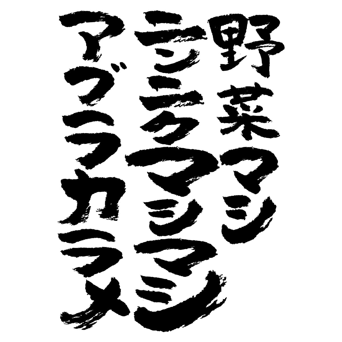 野菜マシニンニクマシマシアブラカラメ おもしろ 漢字tシャツ ka500-50 無料トッピング呪文 二郎系ラーメン にんにく