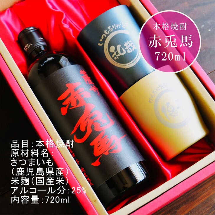 名入れ 焼酎 ギフト【 赤兎馬 本格焼酎 720ml 名入れ タンブラー ペアセット 】 還暦祝い 誕生日 プレゼント 結婚祝い 結婚 感謝 退職祝い 喜寿 古希 米寿 傘寿 白寿 芋焼酎 ギフト 父の日 母の日 お中元 お歳暮 敬老の日 クリスマス 成人祝い 男性 女性 贈り物 結婚記念日 ありがとう おめでとう