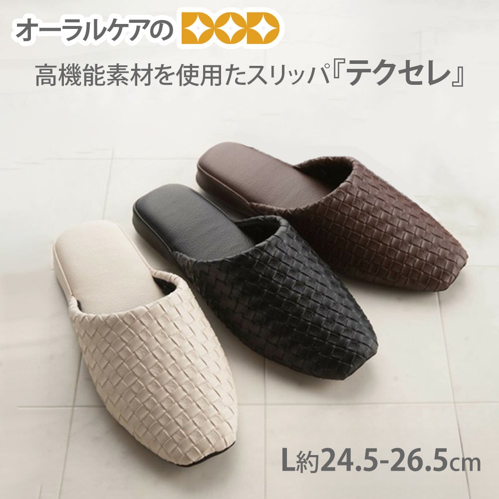 M＋home 抗菌/お手入れ簡単/高機能素材を使用たスリッパ『テクセレ』 L約24.5-26.5cm【メール便不可】