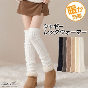 レッグウォーマー レディース 秋冬 韓国 Y2K シャギー ニット ロング丈 くしゅくしゅ ボリューム ルーズ 防寒 冷え対策 あったか 厚手 足元カバー バレエコア 大人可愛い [LW-CGZ002]