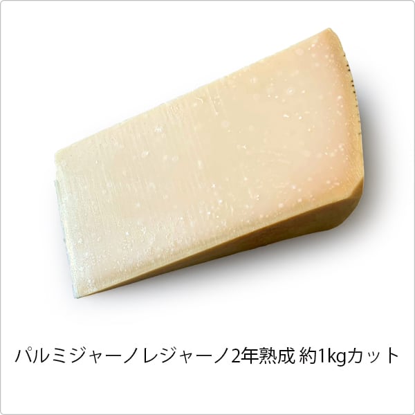 受注後製造　業務用サイズ　【1kgカット】　Paradise　Tokyo　パルミジャーノレジャーノ2年熟成　Cheese