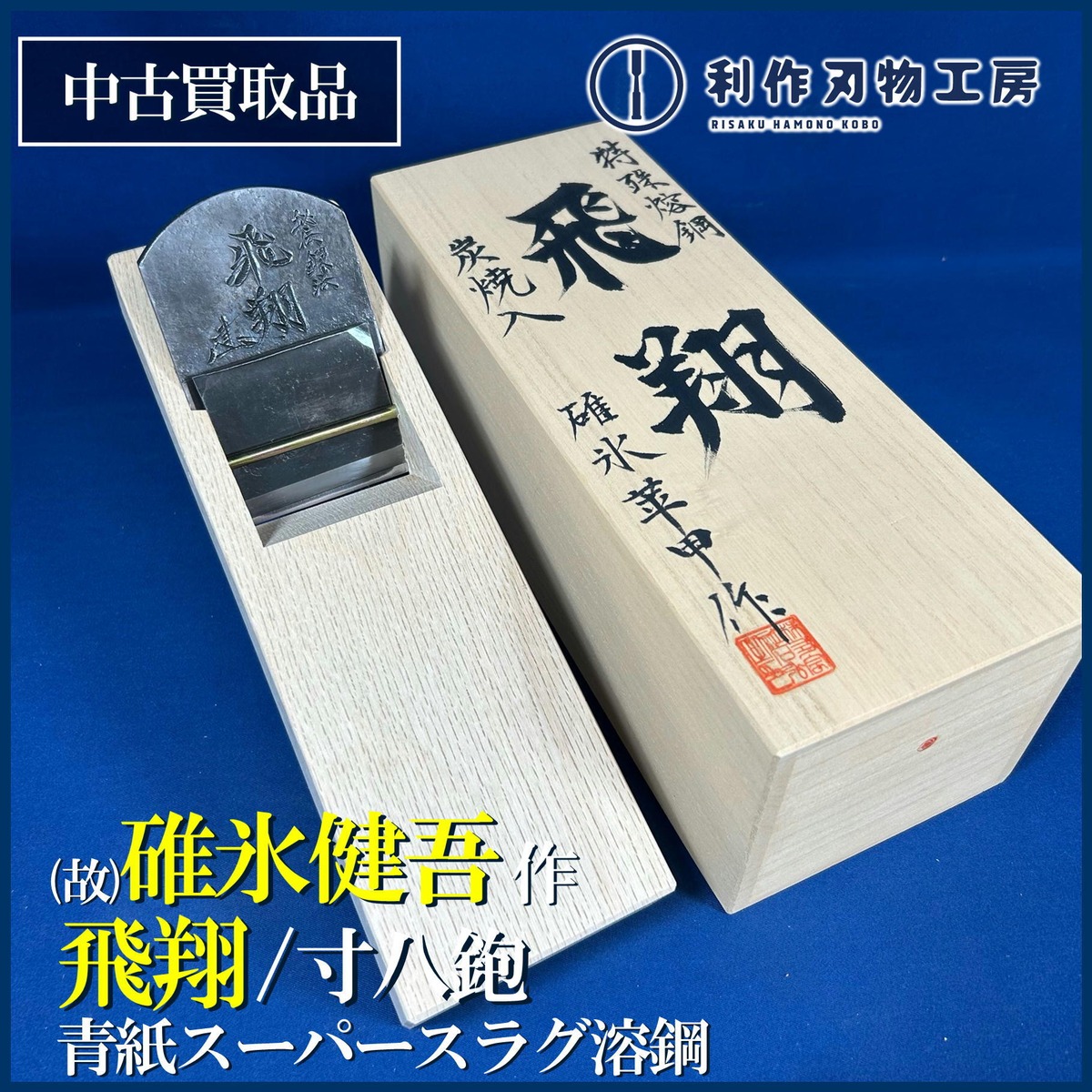 碓氷華甲/(故)碓氷健吾作 飛翔 鉋〈寸八 / 70mm〉桐箱付【中古買取品 