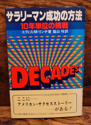 サラリーマン成功の方法 10年単位の挑戦 サラリーマン成功の方法 10年単位の挑戦