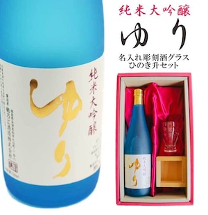 名入れ 日本酒 ギフト【 純米大吟醸 ゆり 名入れ 酒グラス & ひのき升 セット 720ml 】誕生日 プレゼント 還暦祝い 喜寿祝い 古希祝い 米寿祝い 母の日 父の日 福島県 感謝のメッセージ 名入れ ギフト 記念日 名入れ プレゼント 結婚記念日 退職祝い お中元 お歳暮 クリスマス