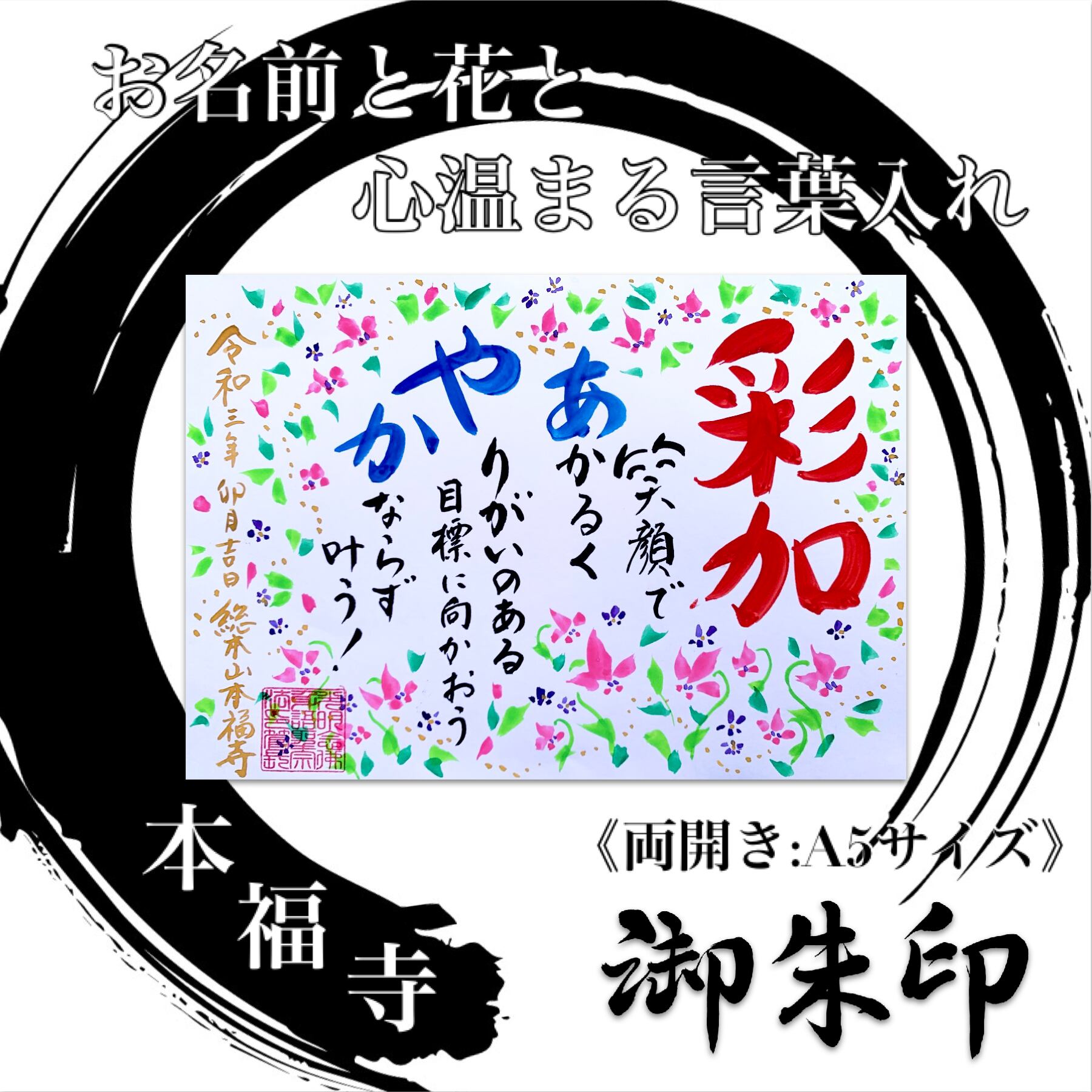 名入れ対応】アート御朱印《両開き・A5サイズ》 | honpukuji