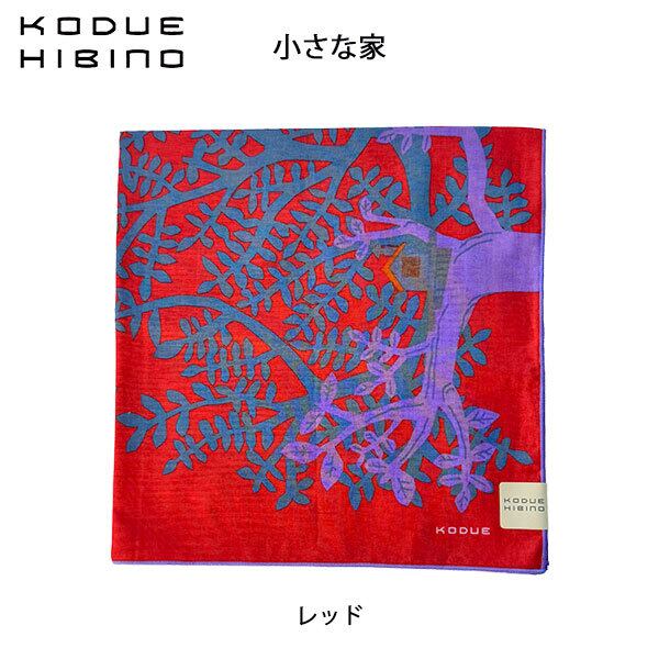 ひびのこづえ 小さな家 レッド ハンカチ 2枚合わせ バンダナ スカーフ ギフト KODUE HIBINO 48cm