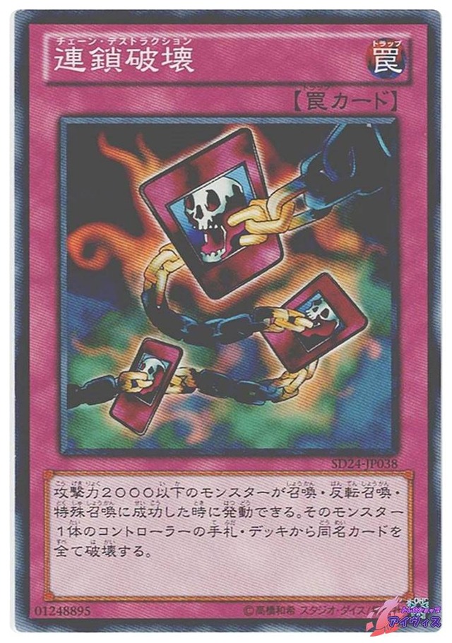 連鎖破壊　[ノーマル] [ランクB] [SD24-JP038] [遊戯王]
