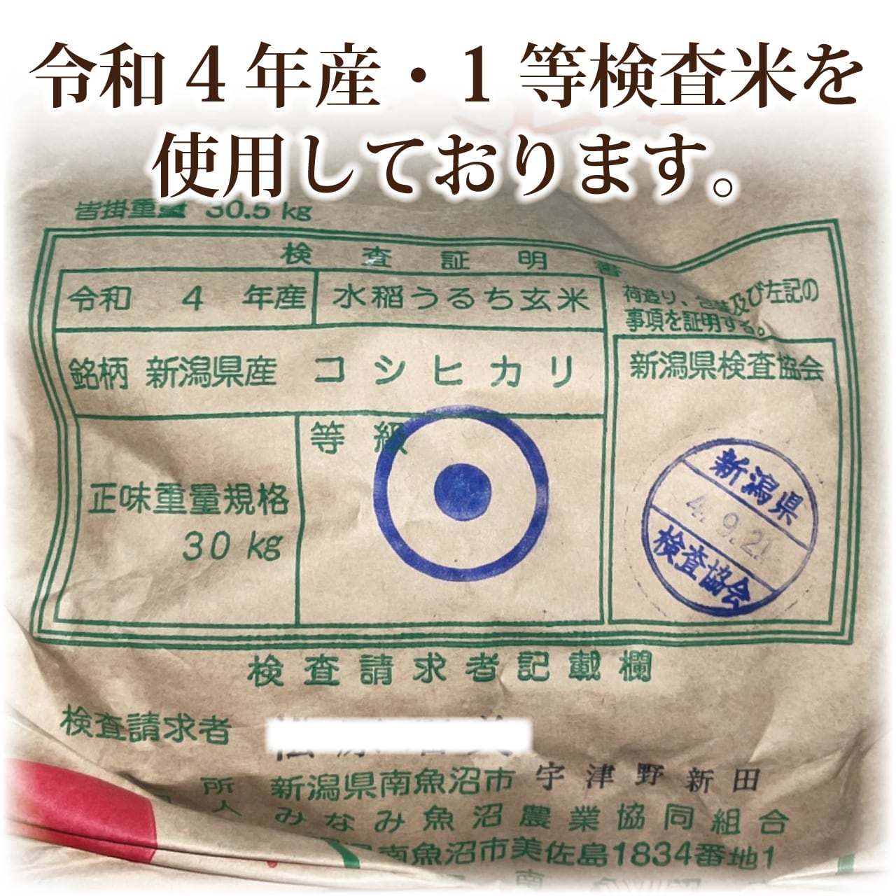 令和4年産 新潟県南魚沼産こしひかり 玄米30kg | 玄米市場.com