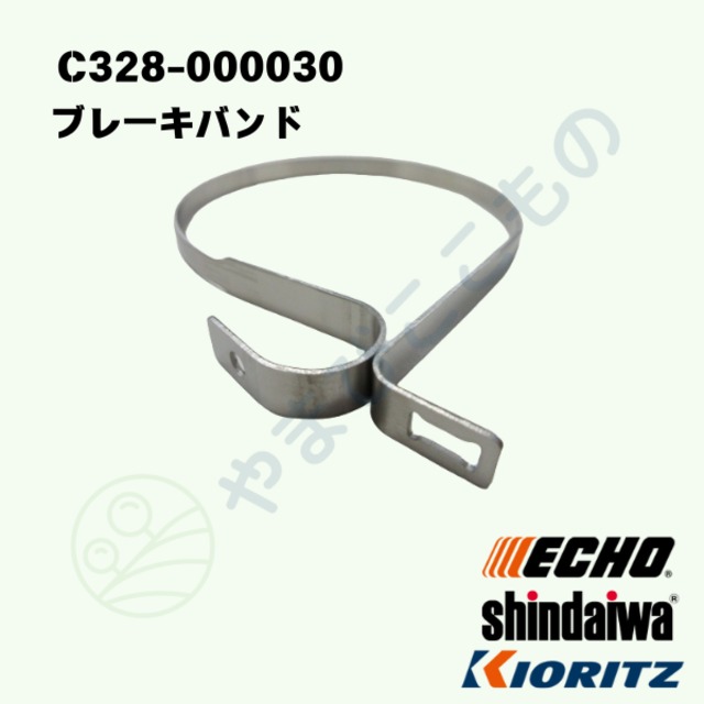 〇　ブレーキバンド（C328-000030）やまびこ純正