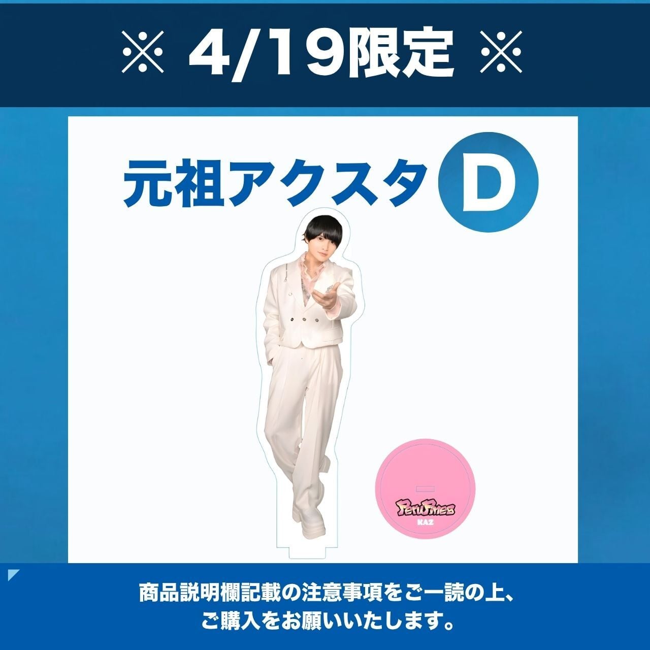 4/19 限定 】特典付き元祖アクスタ D | PeruPines
