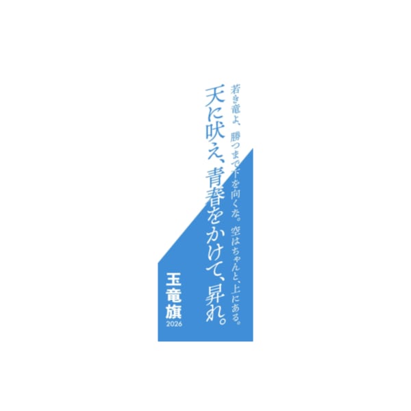 【予約商品:G17】玉竜旗(男子)オリジナル面タオル (パート毎選手名入り)