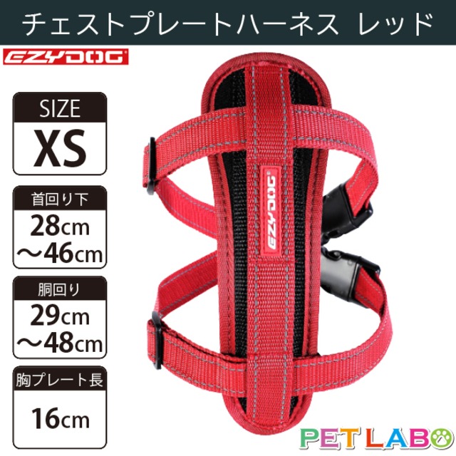 EZYDOG(イージードッグ) チェストプレートハーネス(レッド・XSサイズ)　犬用 胴輪 散歩 引っ張り緩和 反射素材 背面プレート