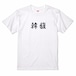 三国志Tシャツ 文字大版　韓馥 文節　色：白