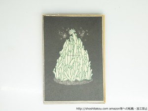 月に吠える　復刻版　(精選名著複刻全集近代文学館)　/　萩原朔太郎　田中恭吉・恩地孝四郎挿絵　[39442][並]