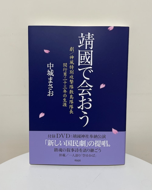 靖國で会おう－劇／神風特別攻撃隊敷島隊隊長 関行男二十三年の生涯