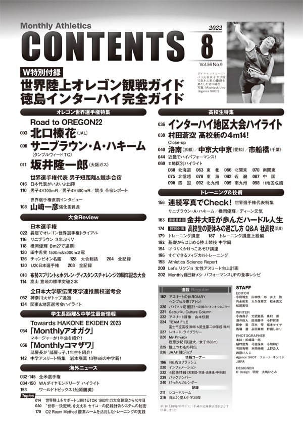 月刊陸上競技2022年8月号 | 月刊陸上競技ウェブショップ