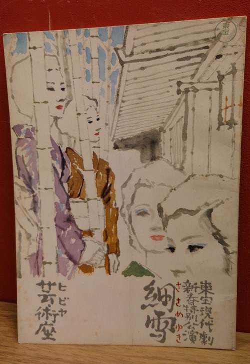 細雪（東宝現代劇新春特別公演）舞台パンフレット　芸術座（1966年）