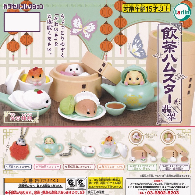 1 月餅とジャンガリアン 飲茶ハムスター 翡翠 カプセルコレクション ヤムチャ ひすい かわいい 動物 キャラクター ぷち グッズ フィギュア ガチャポン ガチャガチャ ターリン インターナショナル お宝市場ｂａｓｅ店 フィギュア ガチャガチャ ガチャポン 食玩
