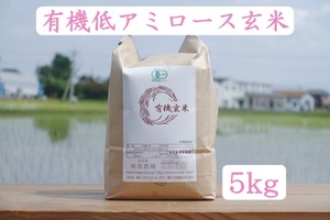 【5kg】有機低アミロース玄米