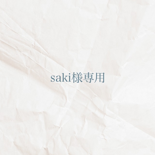 saki様専用