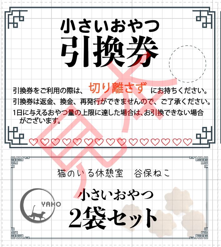 小さいおやつ回数券 | 谷保ねこオンラインショップ