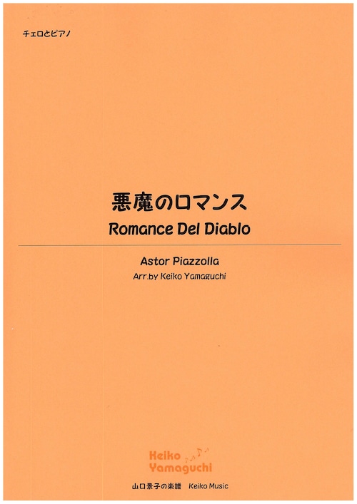 【◆Cello & Piano】悪魔のロマンス Romance Del Diablo ／Astor Piazzolla