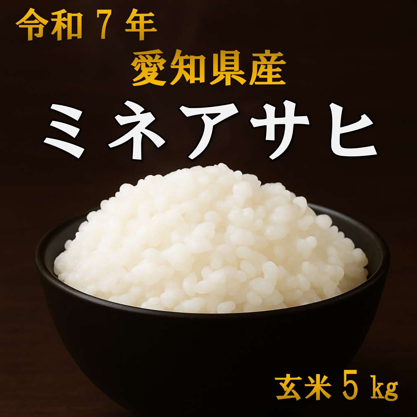 令和5年の玄米　愛知のお米　ミネアサヒ15キロ 愛知県産ミネアサヒ5㎏ – 俵屋 兵米衛