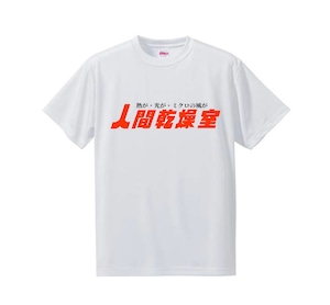 【ナニワ工務店✕Saunagirl】人間乾燥室Tシャツ