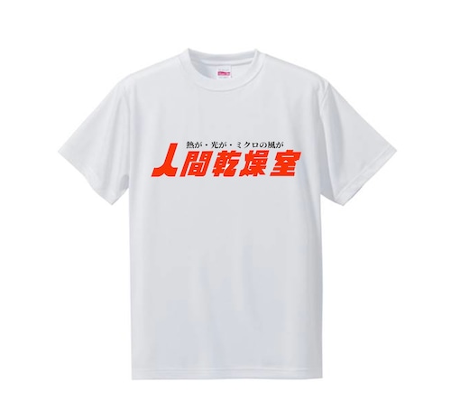 【ナニワ工務店✕Saunagirl】人間乾燥室Tシャツ