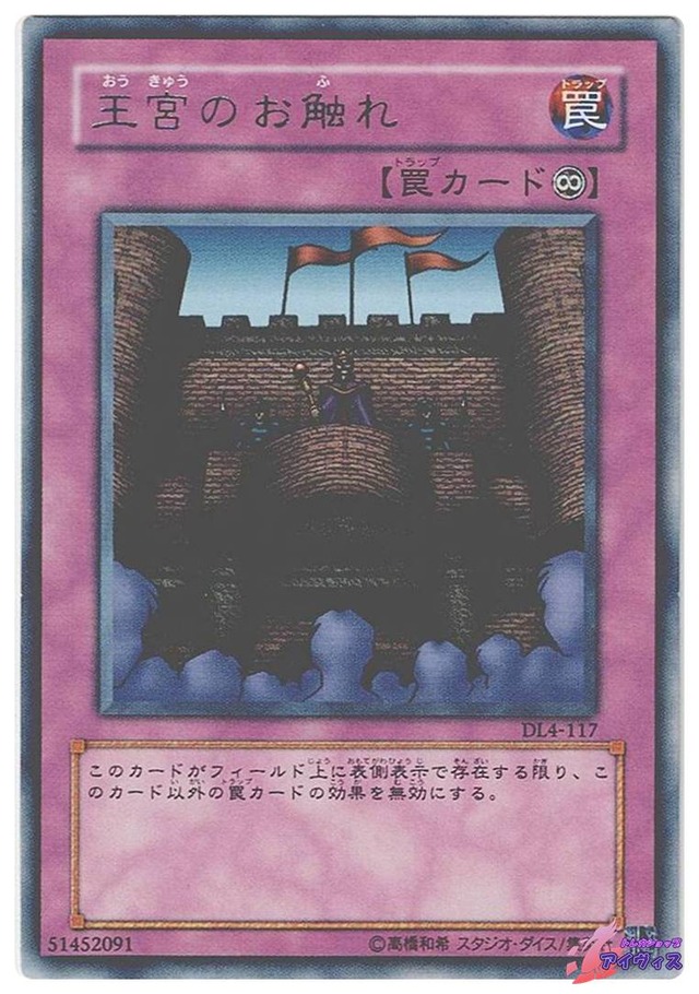 王宮のお触れ　[レア] [ランクD] [DL4-117] [遊戯王]