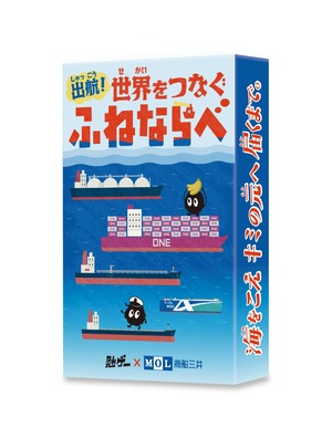出航！世界をつなぐふねならべ