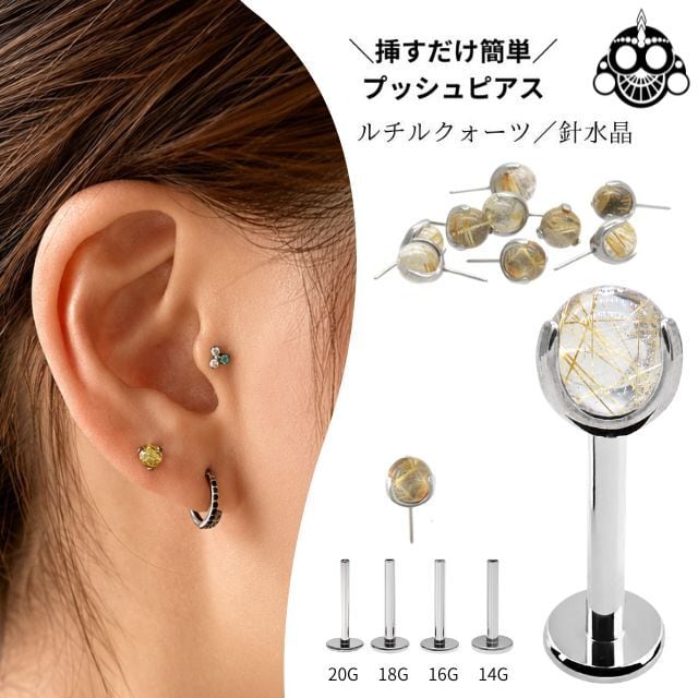プッシュピアス 20G 18G 16G 14G ルチルクォーツ 天然石ピアス チタン