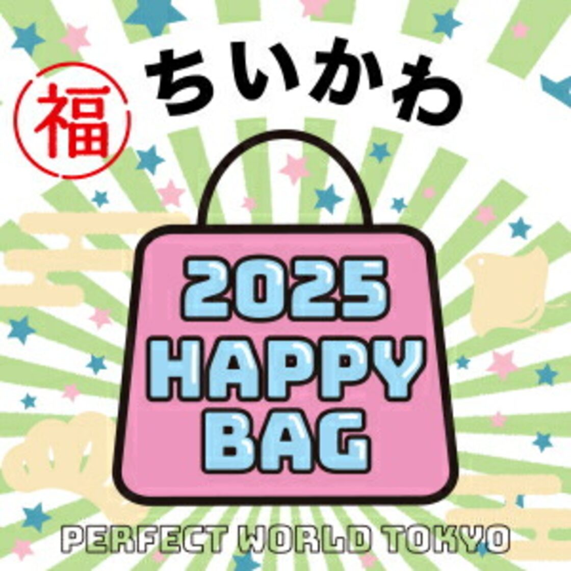 2025年》【数量限定】 ちいかわ HAPPY BAG 2025(ハッピーバッグ) 新春  