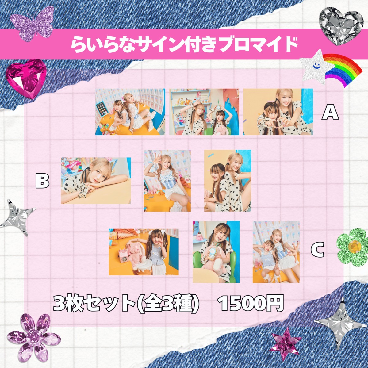 【らいらなグッズ】らいらなサイン付きブロマイド3枚セット(全3種) | LANA
