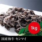 送料無料 国産和牛 センマイ（真空パック） 冷凍 1kg