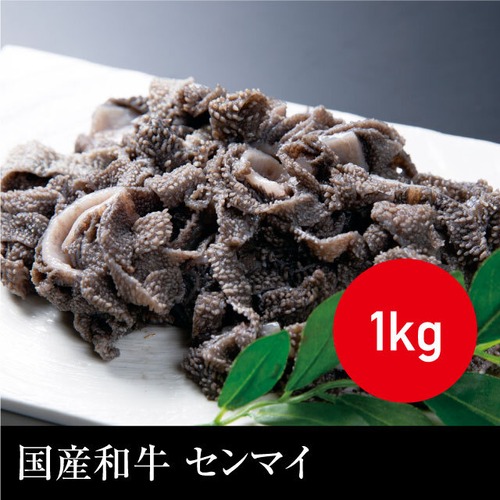 送料無料 国産和牛 センマイ（真空パック） 冷凍 1kg