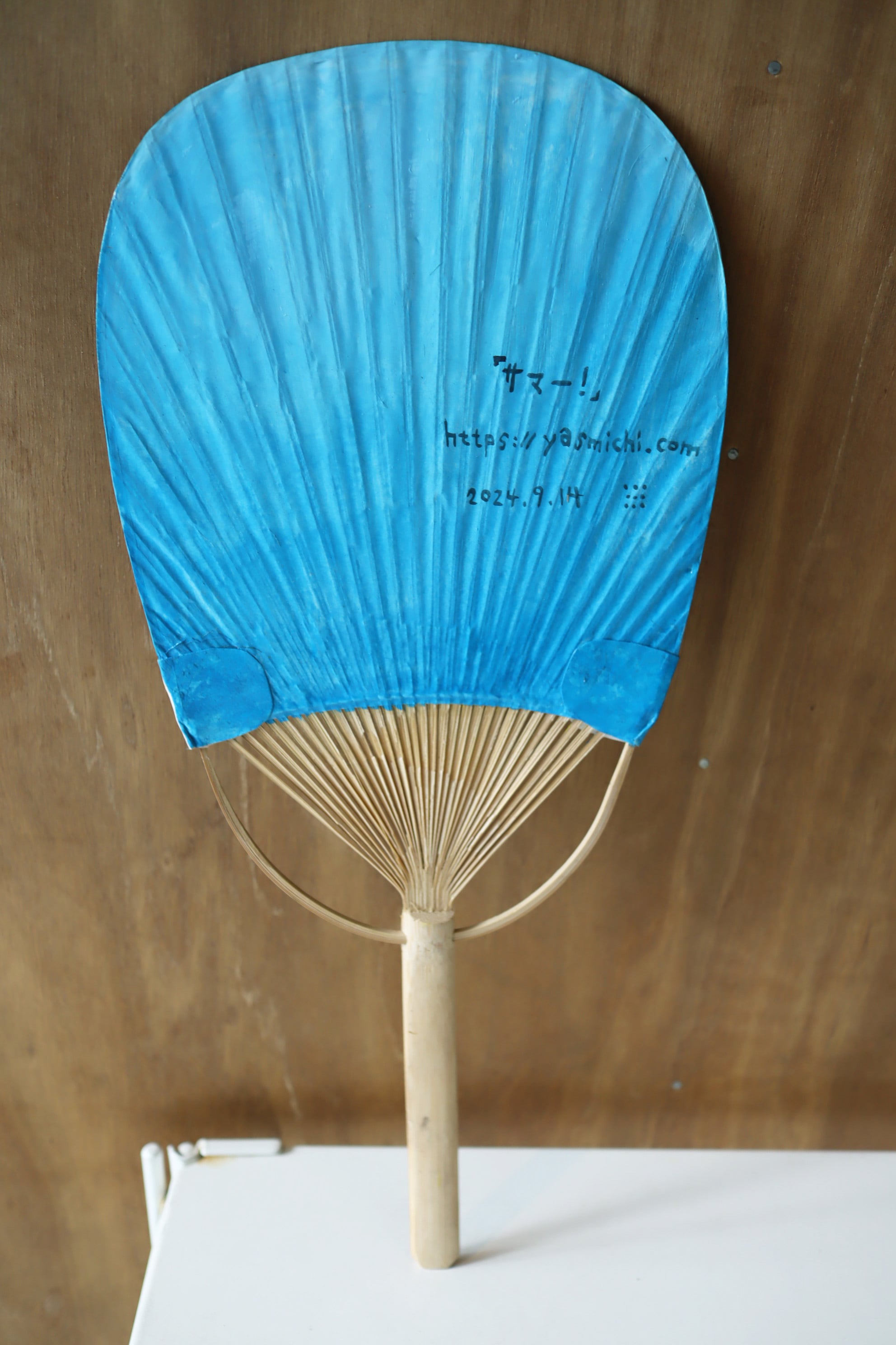 細うちわ サマー！ | 産直！井上ヤスミチ