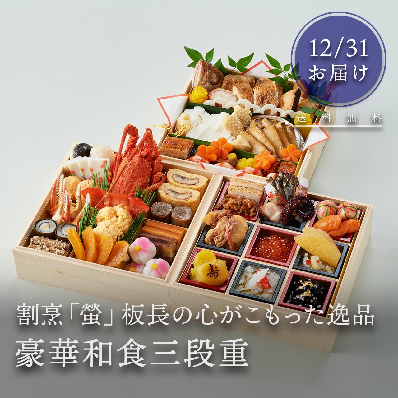 2026 おせち】割烹 螢 謹製おせち「豪華和食三段重」4～5人前