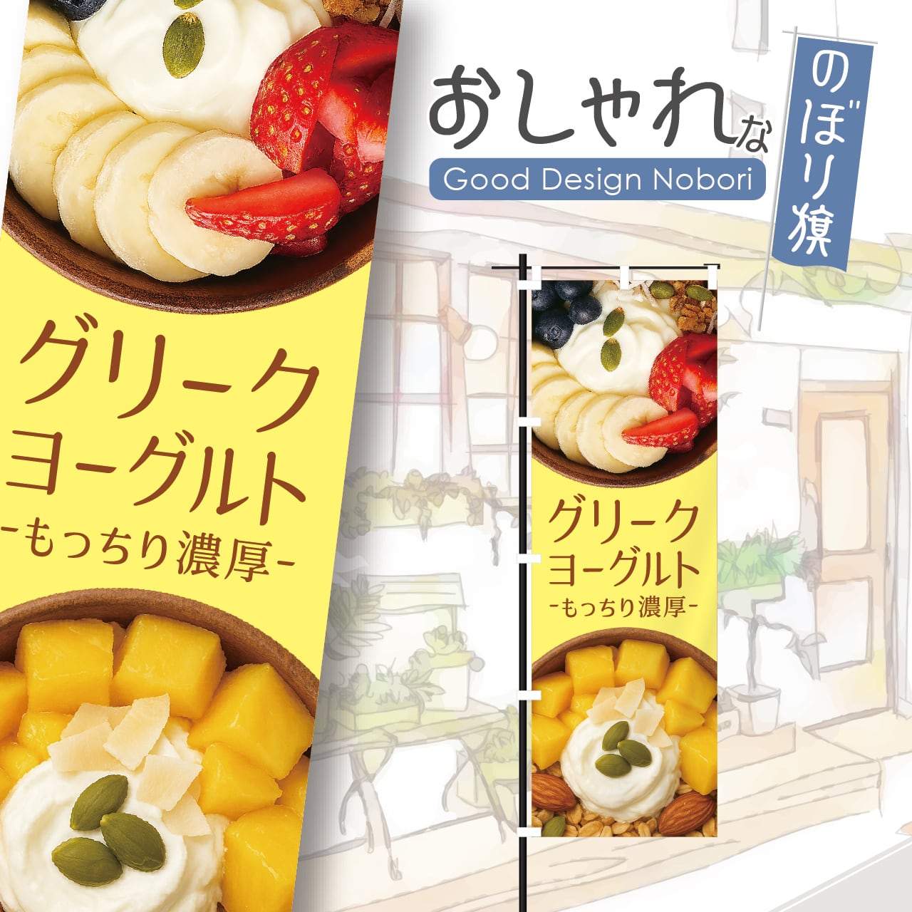 グリークヨーグルト 韓国スイーツ スーパーフード フルーツ スイーツ のぼり旗 おしゃれ のぼり オリジナルデザイン 1枚から購入可能