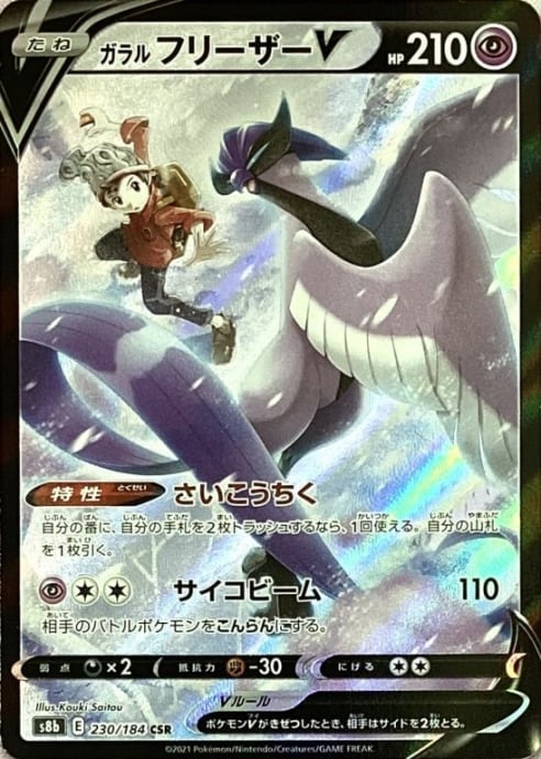 【Bランク】ガラルフリーザーV(CSR)