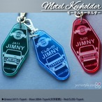 【くるまっこ】JIMNY★モーテルキーホルダー｜ジムニー シエラ スズキ JB64 JB74 JB23 JA22 JA11 SJ30 LJ10