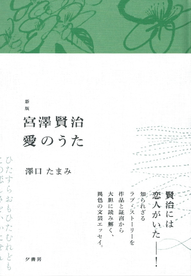 新版 宮澤賢治 愛のうた